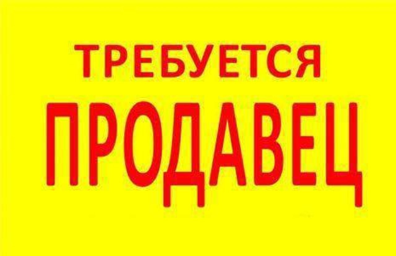 В продуктовый магазин требуется продавец в городе Таганрог, фото 1, Ростовская область