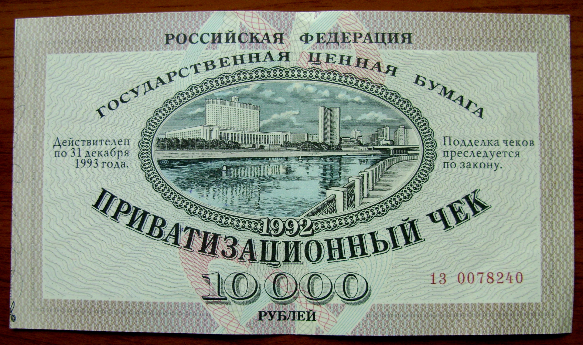 Раритет. Приватизационный чек Сбербанка РФ  1992 год. в городе Москва, фото 1, стоимость: 10 000 руб.