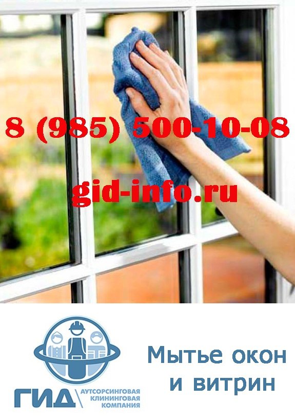 Мытье окон и витрин в городе Наро-Фоминск, фото 1, телефон продавца: +7 (985) 500-10-08