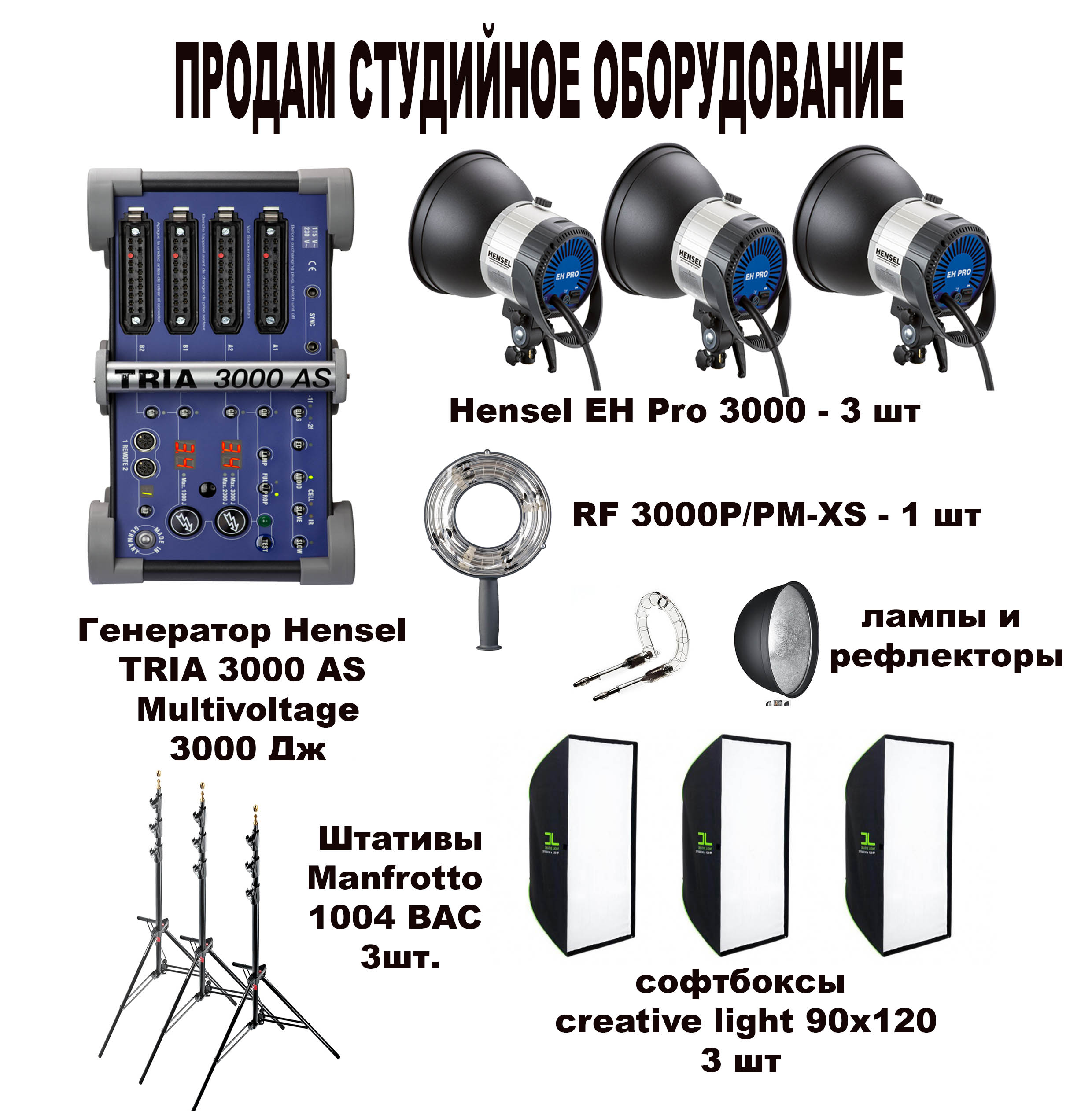 профессиональное оборудование для фотостудии на базе hensel tria 3000 в городе Москва, фото 2, телефон продавца: +7 (985) 541-47-50