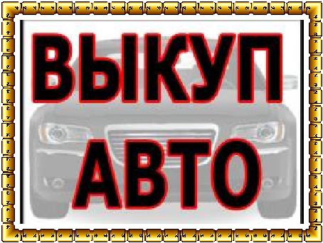 Скупка авто в Москве и Подмосковье. Купим БИТЫЕ АВТО В РЕГИОНАХ Р.Ф. в городе Москва, фото 1, телефон продавца: +7 (926) 141-96-11