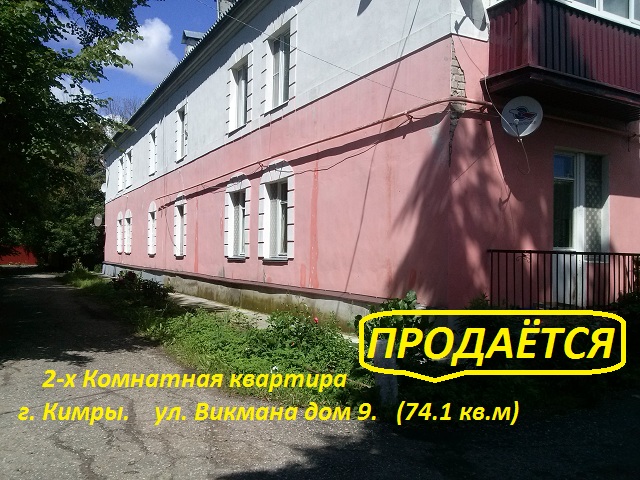 Продается 2-х комнатная квартира. в городе Кимры, фото 1, стоимость: 2 700 000 руб.