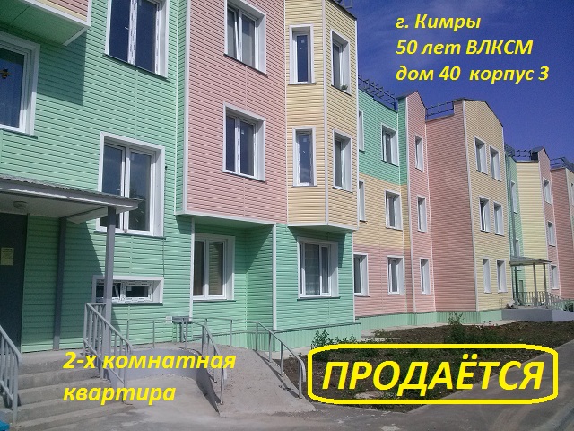 Продается 2-х комнатная квартира. в городе Кимры, фото 1, Тверская область