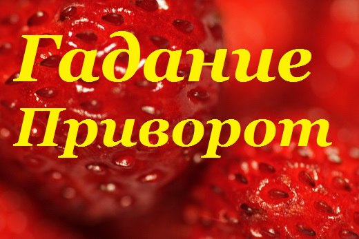 ВОЗВРАТ    ЛЮБИМЫХ. МАГИЧЕСКИЕ  ЗАГОВОРЫ   ПОМОГУТ  ВАМ. в городе Симферополь, фото 1, Крым