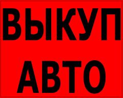 СКУПКА АВАРИЙНЫХ АВТО В МОСКВЕ. ПОДМОСКОВЬЕ. КУПИМ АВТО В РЕГИОНАХ Р.Ф. в городе Москва, фото 1, Московская область