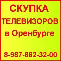 Скупка телевизоров в Оренбурге в городе Оренбург, фото 1, телефон продавца: +7 (987) 862-32-00