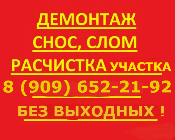 Снос домов, строений. Уборка заросшей территории в городе Домодедово, фото 1, Московская область