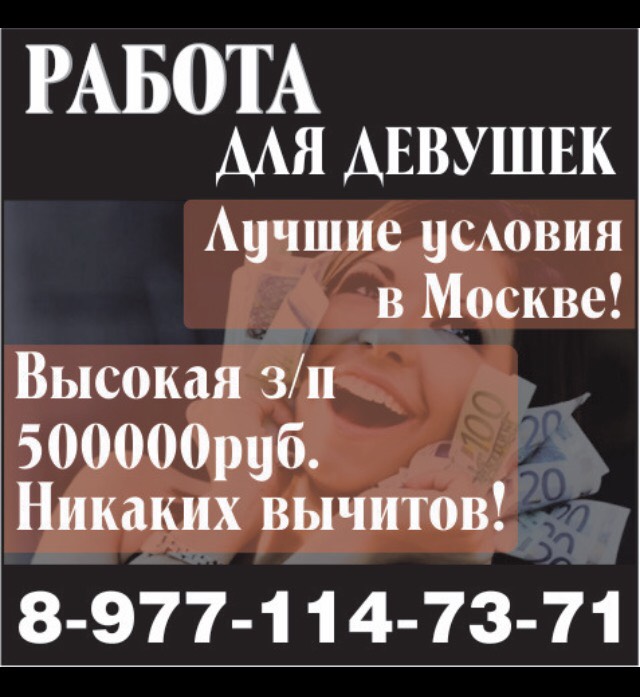 Работа для девушек в Москве. Высокая оплата! в городе Москва, фото 1, телефон продавца: +7 (977) 114-73-71