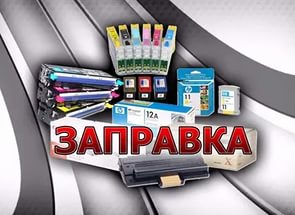 Заправка и восстановление картриджей.         в городе Новосибирск, фото 1, Новосибирская область