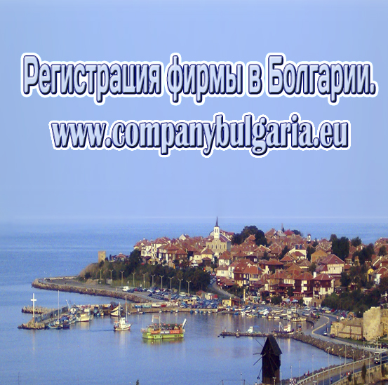 Регистрация открытие фирмы в Болгарии 170. в городе Тюмень, фото 1, Тюменская область