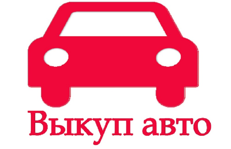 Выкуп авто Buycars в городе Новокузнецк, фото 1, телефон продавца: +7 (961) 719-90-90