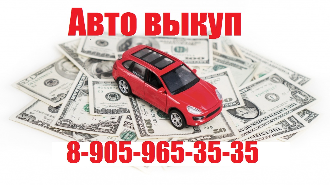 Автовыкуп 142 в городе Междуреченск, фото 1, телефон продавца: +7 (905) 965-35-35