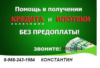 помощь в получении кредита без предоплат в городе Краснодар, фото 1, телефон продавца: +7 (898) 824-31-98