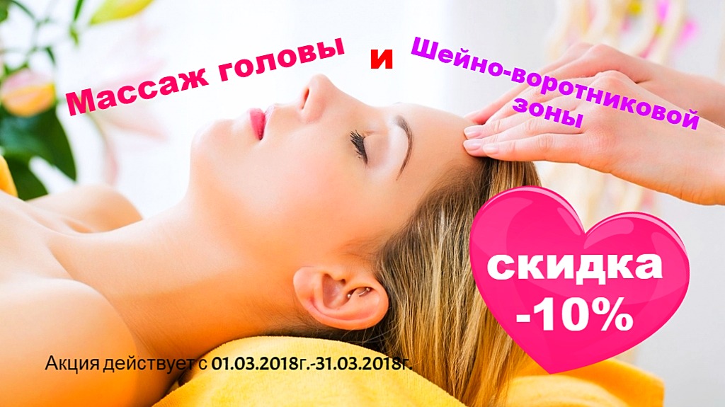 Массаж головы и ШВЗ -10% в городе Саратов, фото 1, Саратовская область