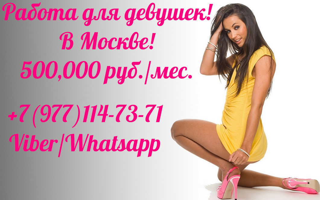 Девушки! Есть работа в Москве! 500,000 руб! в городе Москва, фото 1, Московская область