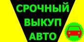 СКУПКА БИТЫХ И ПОДЕРЖАННЫХ АВТО В МОСКВЕ М.О. И РЕГИОНАХ РОССИИ. в городе Москва, фото 1, Московская область