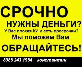 100% помощь в получении кредита в городе Краснодар, фото 1, телефон продавца: +7 (898) 824-31-98