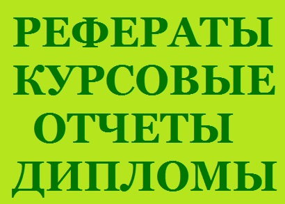 Дипломные, курсовые работы на заказ от автора в Балашихе в городе Балашиха, фото 1, Московская область