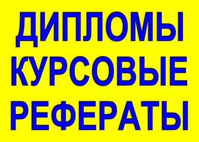 Дипломные, курсовые работы на заказ от автора в Климовске в городе Климовск, фото 1, телефон продавца: +7 (926) 271-33-37