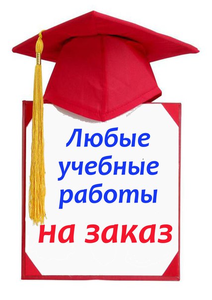 Дипломные, курсовые работы на заказ от автора в Ногинске в городе Ногинск, фото 1, телефон продавца: +7 (926) 271-33-37