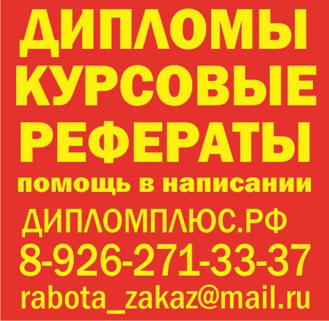 Дипломные, курсовые работы на заказ от автора в Сергиевом Посаде в городе Сергиев Посад, фото 1, Московская область