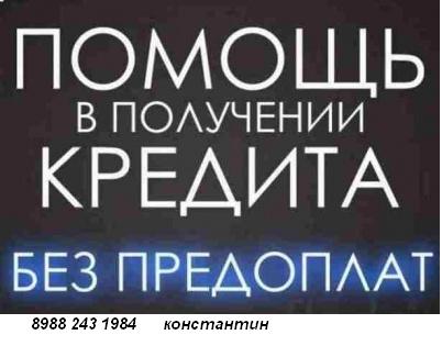 ваш кредит одобрен в городе Краснодар, фото 1, телефон продавца: +7 (898) 824-31-98