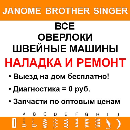 Наладка и ремонт швейных машин и оверлоков на дому в городе Москва, фото 1, телефон продавца: +7 (499) 112-33-74