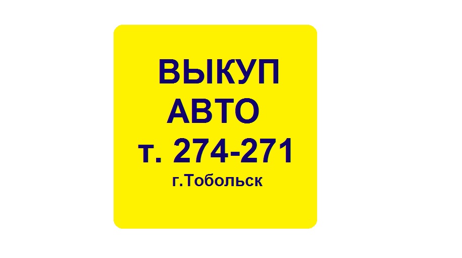 Выкуп авто Тобольск, Автовыкуп, Скупка, Продать авто машину Тюмень, Перекупы в городе Тобольск, фото 2, телефон продавца: +7 (912) 386-00-03