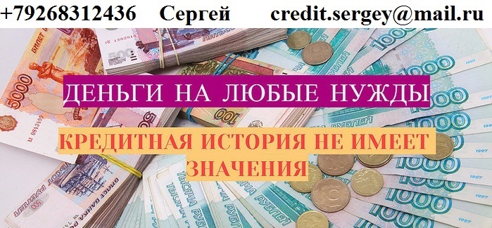 Гарантируем получение, с любой ки, до 3 млн руб. в городе Москва, фото 1, Московская область