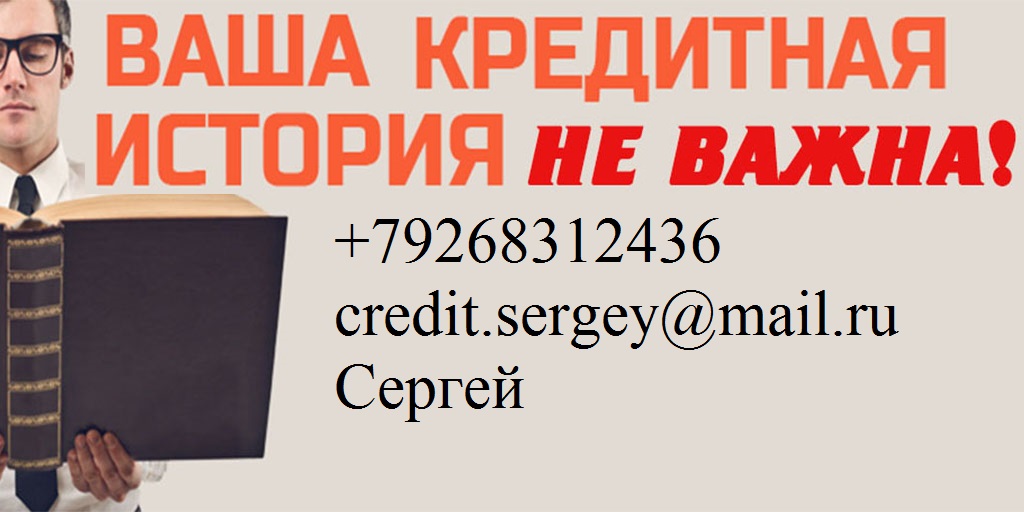 Получи кредит без отказа, с любой ки. в городе Москва, фото 1, Московская область