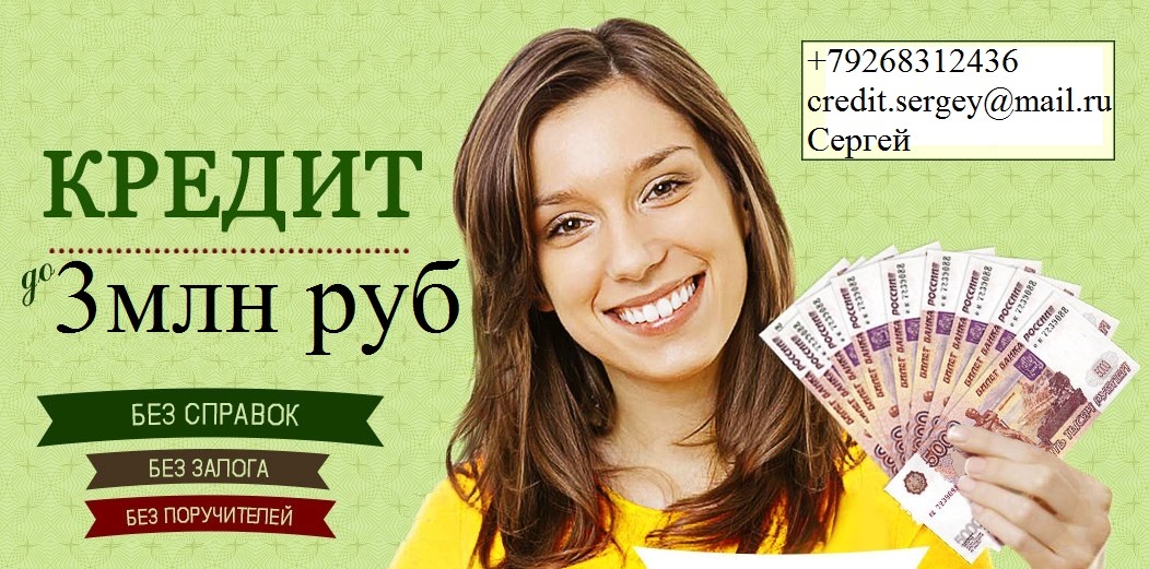 Кредит без отказа, с любой кредитной историей. в городе Москва, фото 1, Московская область