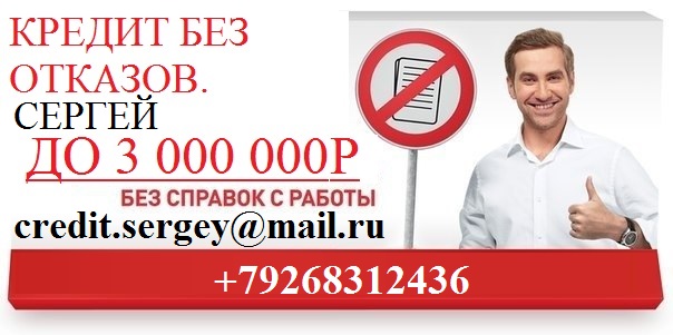 Поможем без отказа и предоплаты, до 3 млн гарантированно, с любой ки. в городе Москва, фото 1, Московская область