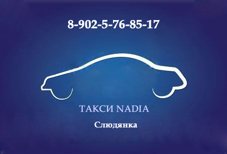 Такси NADIA в городе Слюдянка, фото 1, телефон продавца: +7 (902) 576-85-17