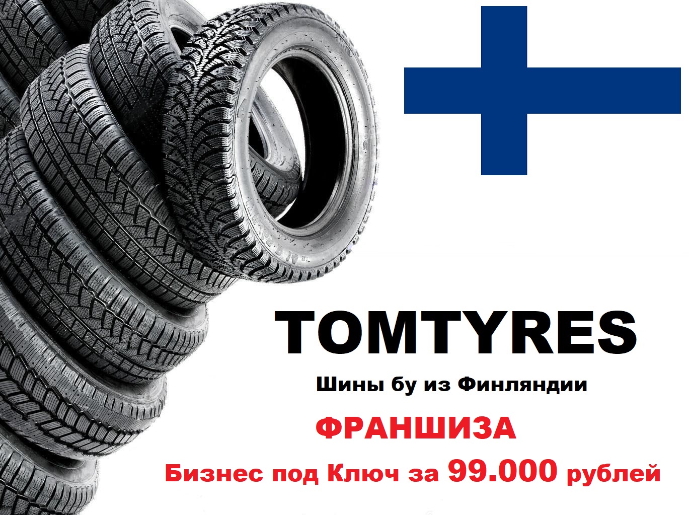 Франшиза TOMTYRES шины б/у из Финляндии в городе Санкт-Петербург, фото 1, телефон продавца: +7 (981) 873-81-33