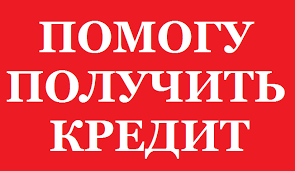 помощь в получении кредита в сложных ситуациях в городе Краснодар, фото 1, Краснодарский край