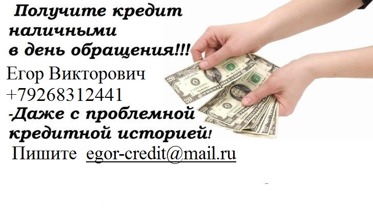 Гарантированный кредит без отказа, до 3 миллионов рублей. в городе Москва, фото 1, телефон продавца: +7 (926) 831-24-41