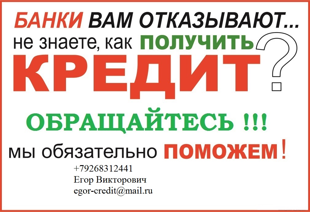 Помощь в получении кредита в краснодаре. Помощь в получении кредита с плохой кредитной историей. Помощь в получении кредита с просрочками. Помощь в получении кредита без предоплаты. Картинки помощь в получении кредита.