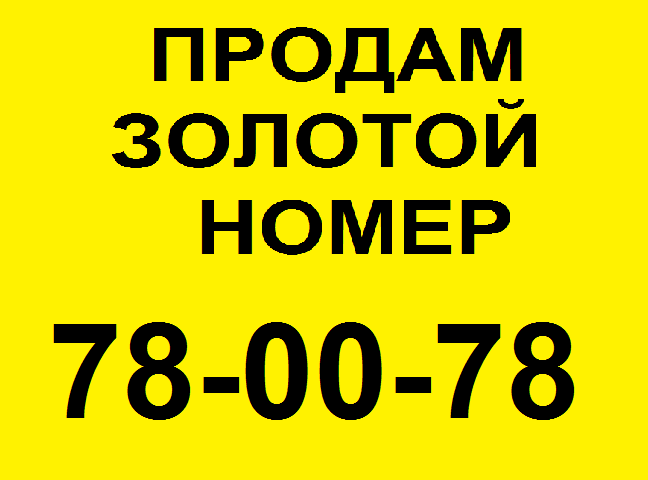 Продам золотой городской номер 78-00-78 (Мегафон) в городе Набережные Челны, фото 1, Татарстан