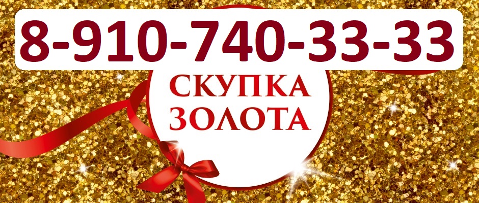 КУРСК СКУПКА ЗОЛОТА БРИЛЛИАНТОВ 8-910-740-33-33 СКУПКА 54-33-33 КУРСК  в городе Курск, фото 1, телефон продавца: +7 (910) 740-33-33