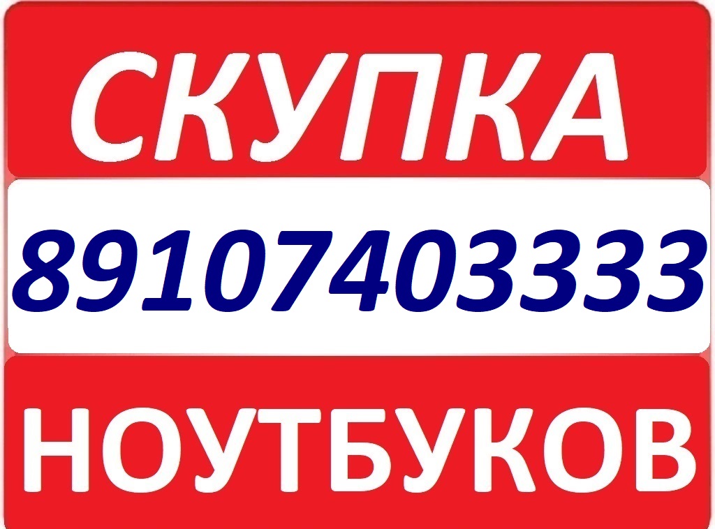 КУРСК СКУПКА 54-33-33 ВЫКУП НОУТБУКОВ, КОМПЬЮТЕРОВ, АЙФОНОВ 8-910-740-33-33 КРУГЛОСУТОЧНО в городе Курск, фото 1, Курская область