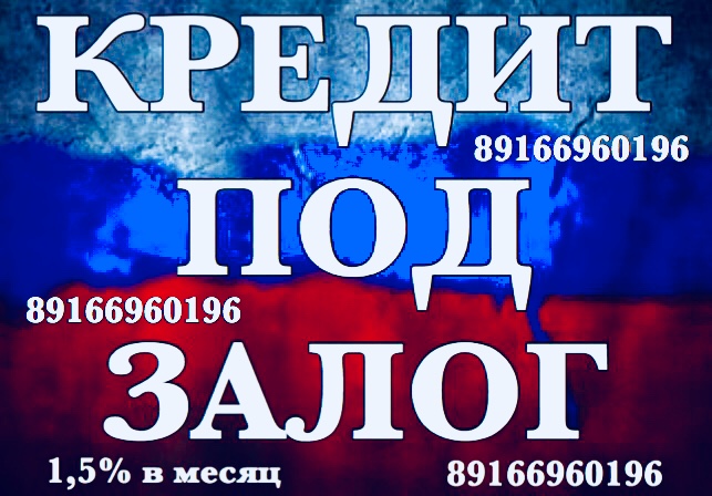 Займ под залог недвижимости на длительный срок за 1 день. Перезалог в городе Москва, фото 1, Московская область