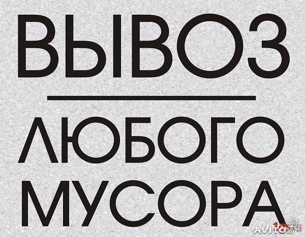 Вывоз мусора + Демонтаж + Грузчики. в городе Новороссийск, фото 1, телефон продавца: +7 (918) 154-05-70