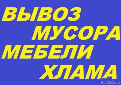 Вывоз мусора + Демонтаж + Грузчики. в городе Новороссийск, фото 1, Краснодарский край