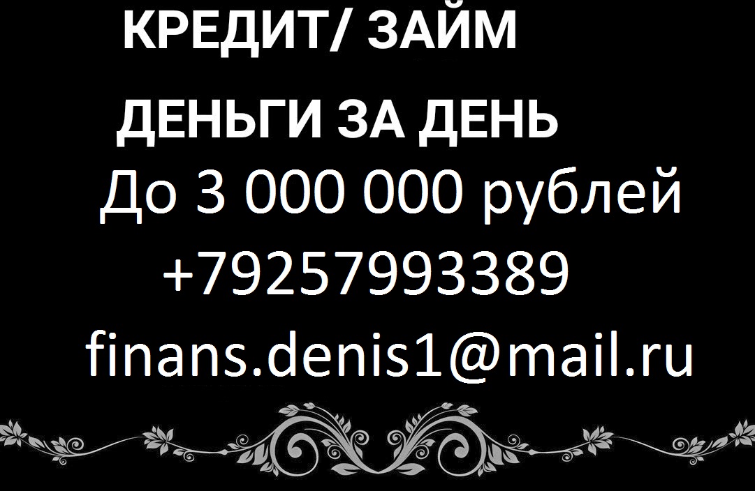 Выдаем деньги без отказов до 3 000 000 рублей. в городе Москва, фото 1, Московская область