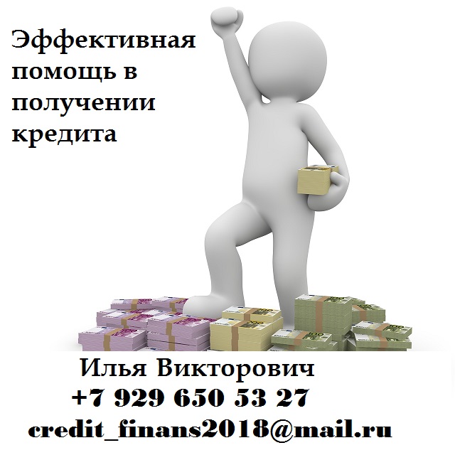 Эффективная помощь в получении кредита в городе Москва, фото 1, Московская область