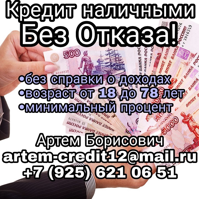 Кредит наличными без отказа, без предоплаты в городе Москва, фото 1, Московская область