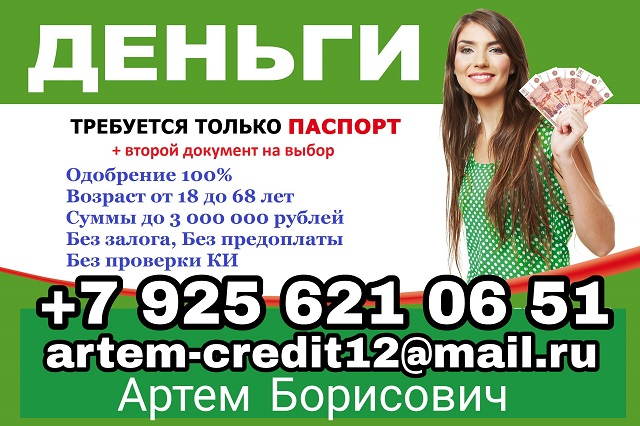 Ставка снижена, кредит для всех! в городе Москва, фото 1, телефон продавца: +7 (925) 621-06-51