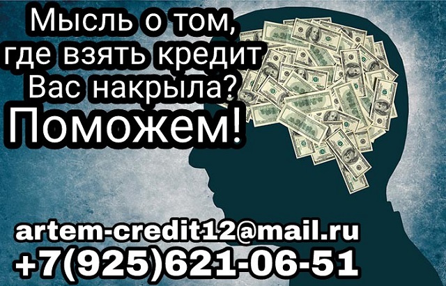 Мысль о том, где взять кредит Вас накрыла? Поможем! в городе Москва, фото 1, телефон продавца: +7 (925) 621-06-51