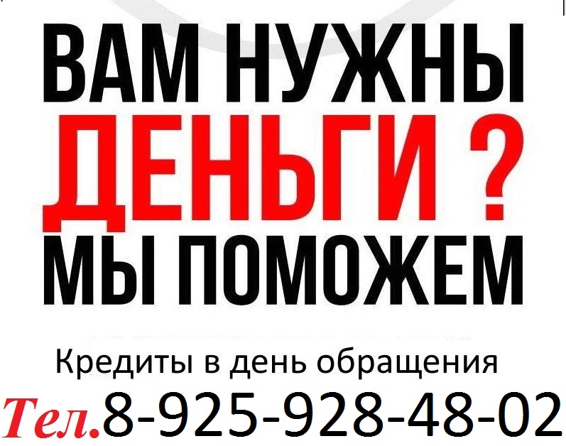 Без предоплаты и залога получите до 3 миллионов. в городе Москва, фото 1, Московская область