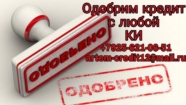 Гарантированно одобрим кредит с любой историей! в городе Москва, фото 1, телефон продавца: +7 (925) 621-06-51